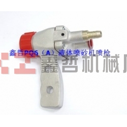 液體噴砂機(jī)配件，PQ6A液體噴砂槍，長(zhǎng)空噴砂機(jī)全套配件，液體砂泵，磨液泵配件，