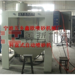 自動(dòng)噴砂機(jī)，轉(zhuǎn)盤式自動(dòng)噴砂機(jī)，間歇式自動(dòng)噴砂機(jī)