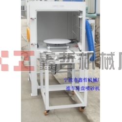 噴砂機，1010推車轉盤噴砂機，模具噴砂機